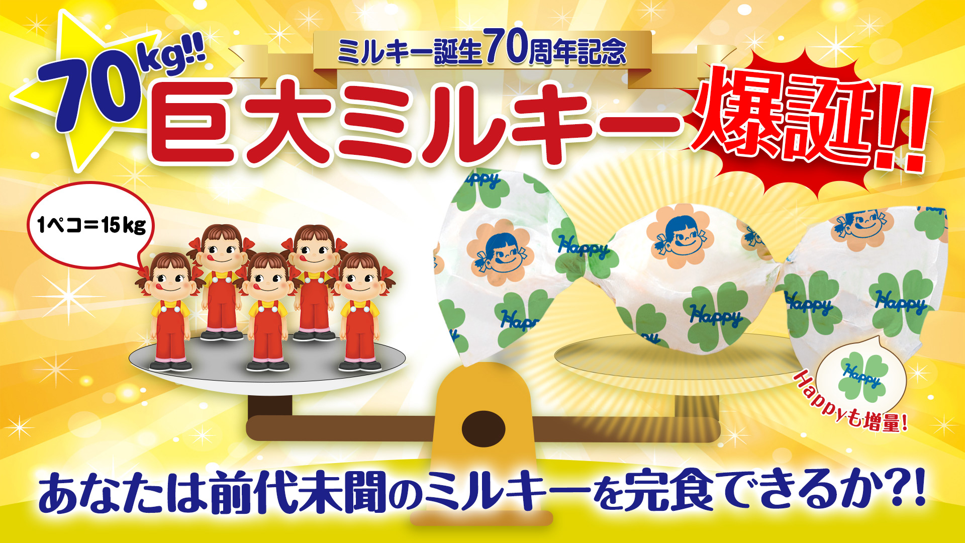 不二家 公式 ミルキー70周年を記念して 70kg巨大ミルキー 爆誕 ペコ5人分と同じくらいの重さだよ どうやって食べよう 個包装にはレア柄の Happy も増量 エイプリルフール ミルキー70周年 T Co Igovfyihm9 Twitter