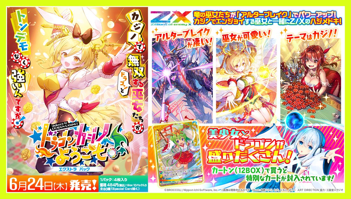 Z X ゼクス 公式アカウント On Twitter 超いい感じ Z X Exパック 第27弾 ドラゴンカジノへようこそ 2021年6月24日 木 発売決定 竜の巫女が アルターブレイク で進化する カジノを楽しむゼクスでエンジョイ Z X初 プレミア立体箔 が登場