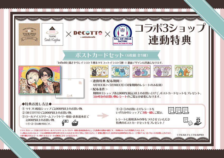 アニメイトカフェ総合 Tsukino Magical Donut Factory 開催店舗 Decotto By Animate Cafe 開催期間 21 3 5 21 5 10 明日4月1日より ツキプロ原宿ショップ Decotto ロールアイスクリームファクトリー コラボ3ショップ連動特典企画が アニメイトカフェ総合 Tsukino Magical Donut Factory 開催店舗 Decotto By Animate Cafe 開催期間 21 3 5 21 5 10 明日4月1日より ツキプロ原宿ショップ Decotto ロールアイスクリームファクトリー コラボ3ショップ連動特典企画が