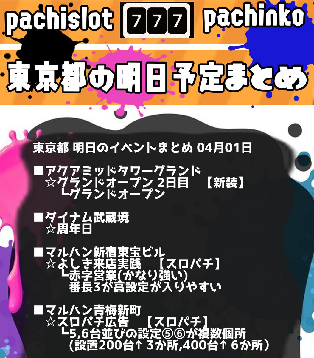 赤坂 パチスロ プログラミング On Twitter 東京都 04月01日 明日の取材まとめ 毎日前日18時配信 マルハン新宿東宝ビル 123笹塚 123 N東雲 マルハン青梅新町 マルハン池袋 エスパス日拓新宿歌舞伎町 エンジェル本 マルハン小岩スロット館 ウエスタン環七南葛西