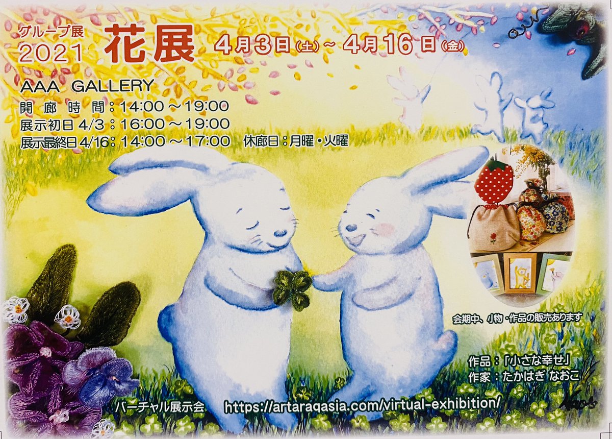 来月3日から、横浜のAAA GALLERY で開催されるグループ展『花展』に出展します。絵と刺繍で表現した作品や季節の花、動物たち、春にぴったりの作品展です。
よろしくお願い致します😊
#花  #春    #aaagallery   #水彩画　　#イラスト