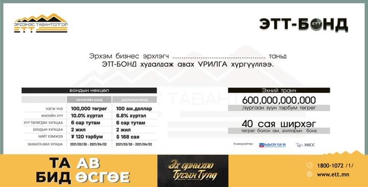 Эрхэм хүндэт бизнес эрхлэгч, хөрөнгө оруулагч та бүхэнд ЭТТ-БОНД худалдан авах урилга хүргүүлж байна.
Энэхүү урилгыг та цааш нь түгээж ойр дотны найз нөхөддөө мэдээлэл өгөхийг хүсье!

ТА АВ БИД ӨСГӨЕ !
ӨСӨН НЭМЭГДЭХ ҮНЭ ЦЭНЭ-"Эрдэнэс-Тавантолгой" ХК
#ХувьцаатайБондтойИргэн