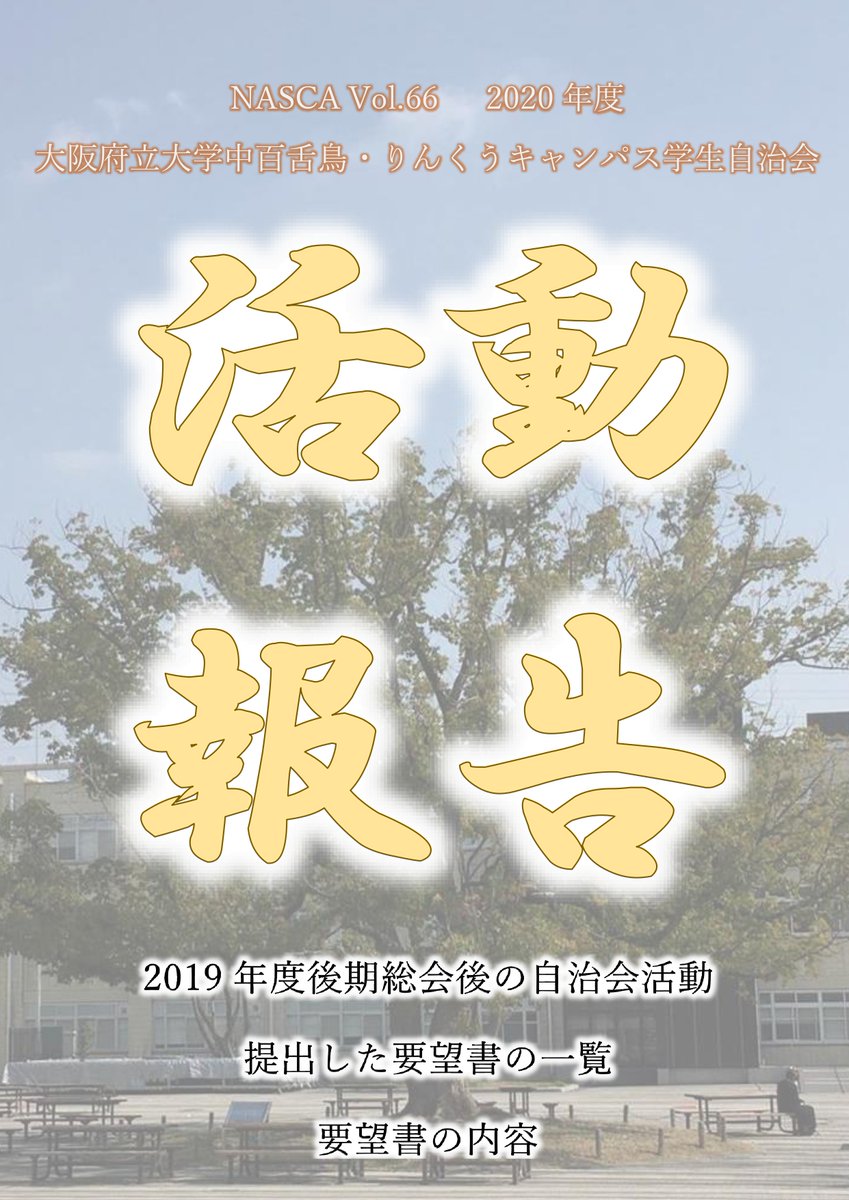 中百舌鳥 りんくうキャンパス学生自治会 Opu Zichikai Twitter