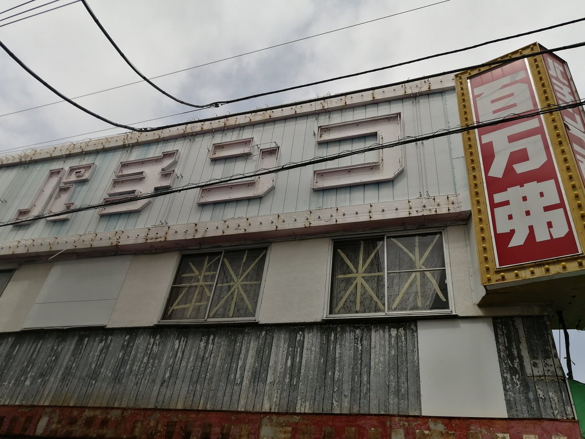youbun2nd's tweet photo. 千葉県東金市、東金駅すぐにある
百万弗東金店を見てきました
昔で言うキャバレーチックな外観で
昭和の香りがプンプンしました https://t.co/jXS2Gfna45
