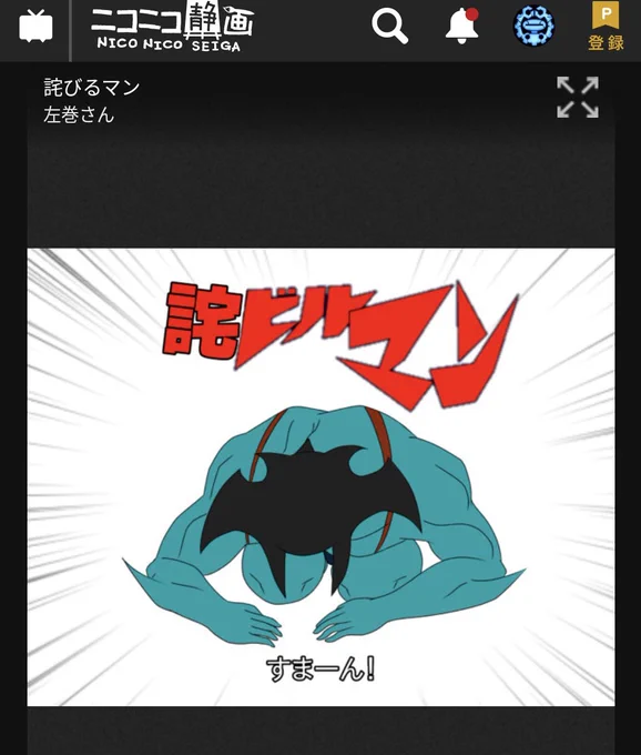 ほらこれ(左巻は前のハンドルネーム) 