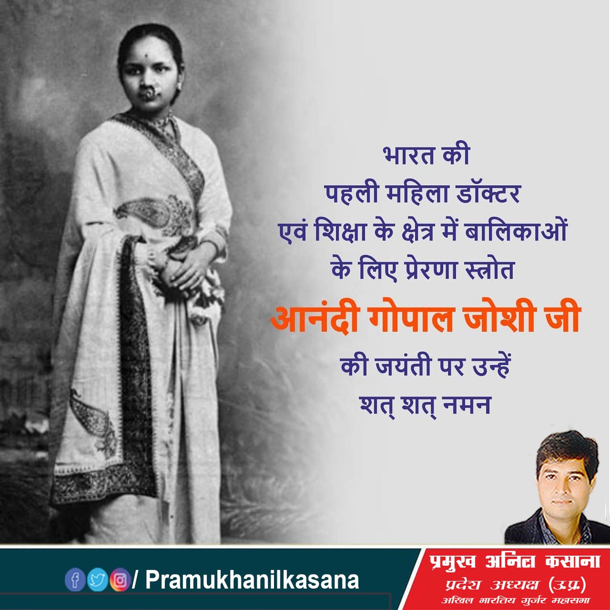 PramukhAnil's tweet photo. #भारत की पहली महिला #डॉक्टर एवं #शिक्षा के क्षेत्र में बालिकाओं के लिए प्रेरणा स्त्रोत #आनंदी_गोपाल_जोशी जी की #जयंती पर उन्हें शत् शत् नमन।
#AnandiGopalJoshi #doctors #education #women #womenpower #ladiesdoctor @BJP4India @BJP4UP @Bjp4Ghaziabad @PankajSinghBJP @sanjivsharmabjp https://t.co/1WoqEinLfx