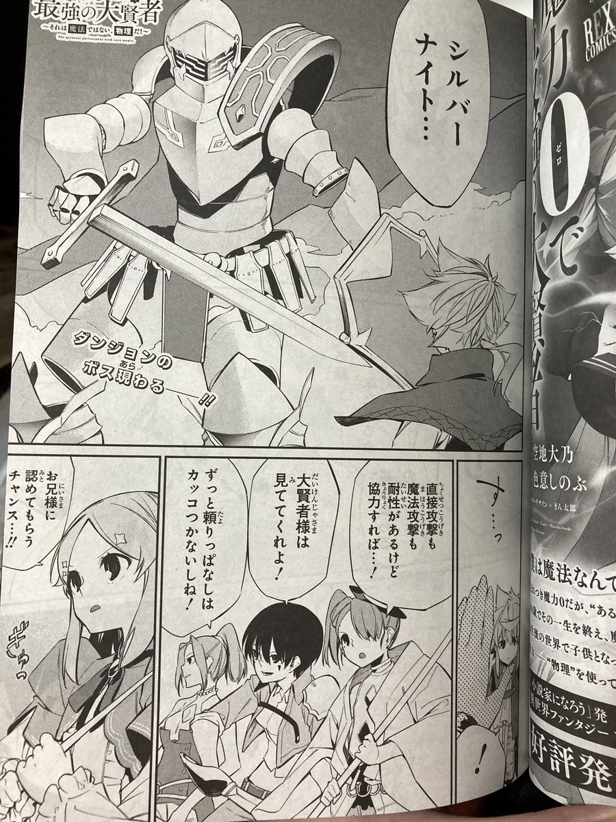 遅くなりましたが、3月27日発売のcomic REX5月号に魔力0で最強の大賢者 9話目 載っております。
よろしくお願いしますー🙏🏻 