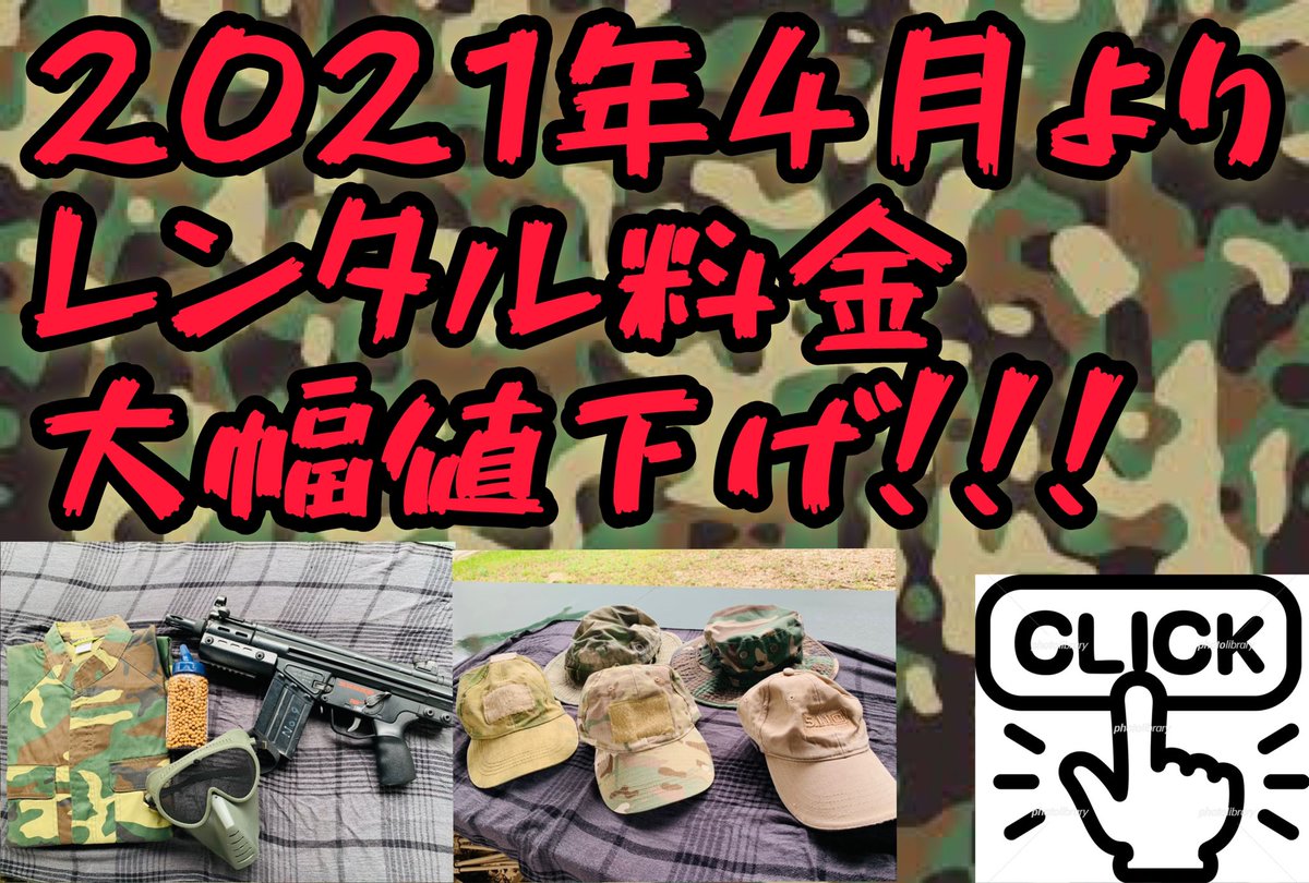 No9SURVIVALGAME's tweet photo. 2021年4月よりエアガンなどのレンタル品の料金が安くなります！
お得な3点セット（エアガン、迷彩服、ゴーグル）も以前の3800円から1000円引きの2800円！
エアガンや迷彩服などの単品のレンタル料金も以前よりかなりお安くなっております。

詳細は下記ホームページにて
↓
https://t.co/IgjLhd8Fls https://t.co/YgOaDS6PPd