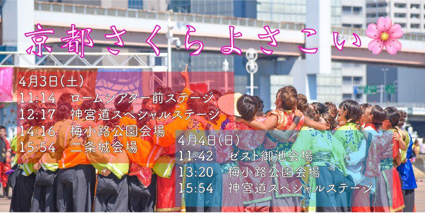 kanmaeshinkan's tweet photo. 🌸京都さくらよさこい🌸
まで、後2日!!
少しでも漢舞に興味のあるそこのあなた!京都で私たちの演舞を直接観てみませんか??👀🤳
#春から関大 #春から関大生 #関大
#関大ダンスサークル #よさこいサークル #漢舞 #kanmae
#京都さくらよさこい https://t.co/rlnnjjzDgH