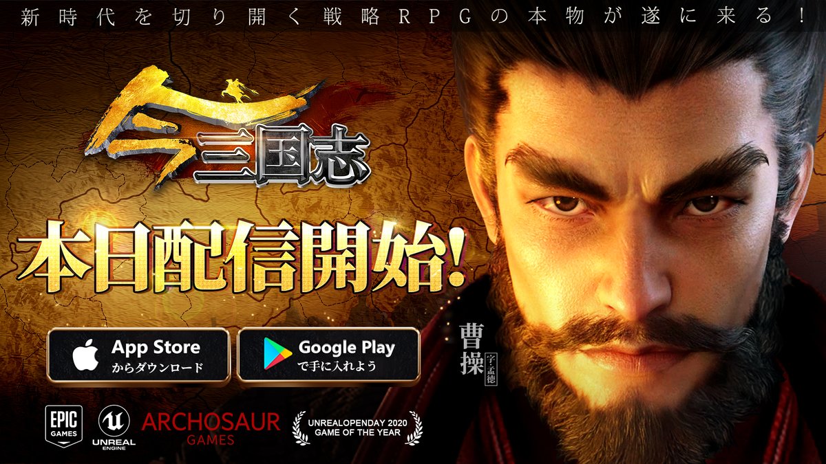 【本日配信開始】✨

『今三国志』全てがランクアップされた三国志、いよいよ本日配信開始いたします‼

どうぞお楽しみください！
ダウンロードはこちら：bit.ly/3bFbhAB

#今三国志