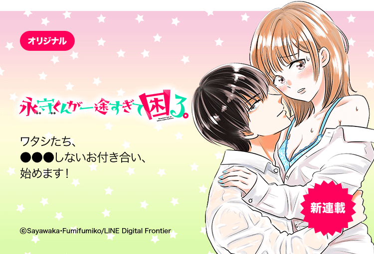 Lineマンガ ワタシたち しないお付き合い 始めます 新連載 永守くんが一途すぎて困る T Co Dgbpzdfedy 今すぐ1話を読む 1 6 T Co Vucthyw9im Twitter