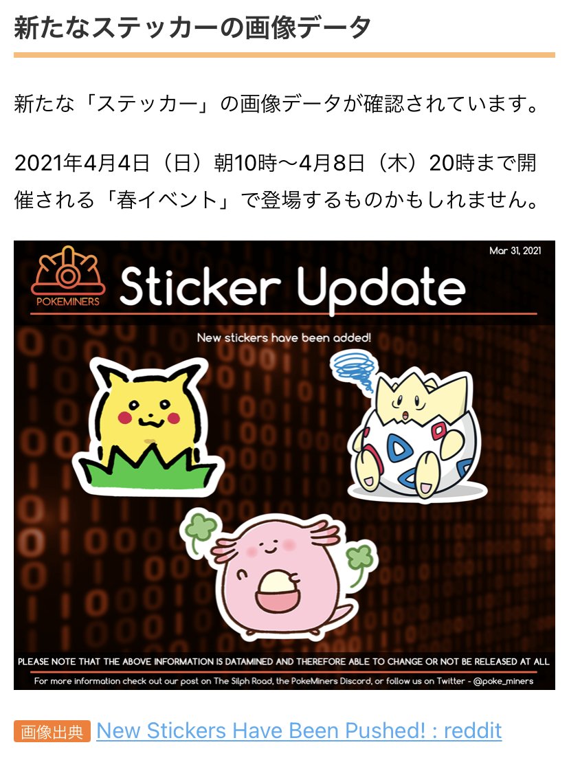 解析情報】 ピカチュウ、トゲピー、ラッキーの、新たな「ステッカー
