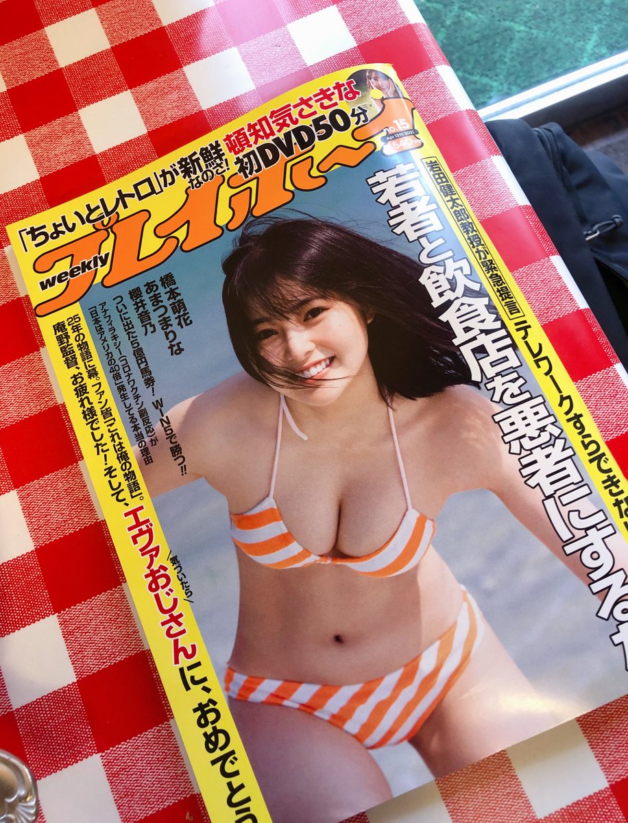 小林司 على تويتر 個人的にはここ数年くらいの週プレでも最高では と思うくらいの表紙 頓知気さきな ある意味どんな編集者よりグラビア 研究王なので 80年代グラビアのたんなるコピーに留まらない グラビアリブートをこれからも貪欲に見せてくれるはず 付録50分dvd 小林司 على تويتر 個人的にはここ数年くらいの週プレでも最高では と思うくらいの表紙 頓知気さきな ある意味どんな編集者よりグラビア 研究王なので 80年代グラビアのたんなるコピーに留まらない グラビアリブートをこれからも貪欲に見せてくれるはず 付録50分dvd