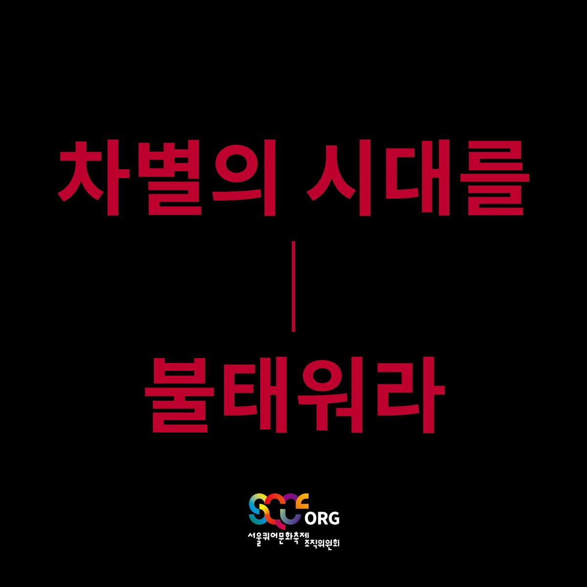 sqcforg's tweet photo. 🌈2021년 제22회 서울퀴어문화축제의 슬로건은 “차별의 시대를 불태워라”입니다.

“성소수자는 일상 속에 있다.”
한국사회에 이 메시지를 던진 지 이십여 년이 흘렀습니다.
많은 성소수자들이 자신의 삶 속에서 끊임없이 자신의 존재를 알리고 외쳤습니다.
(스레드계속) https://t.co/ck2cVqVAVo