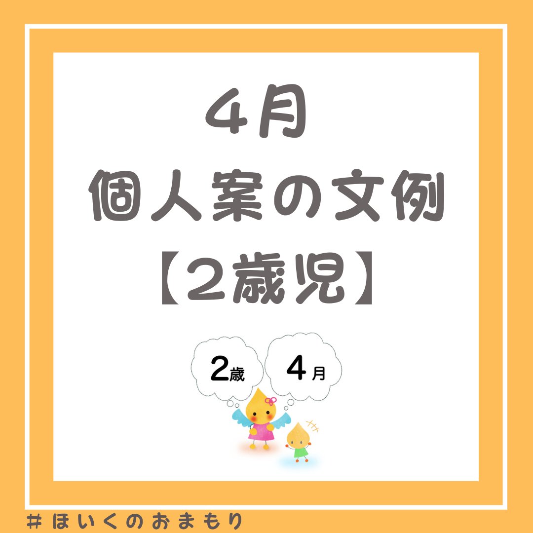 2 歳児 個人 案