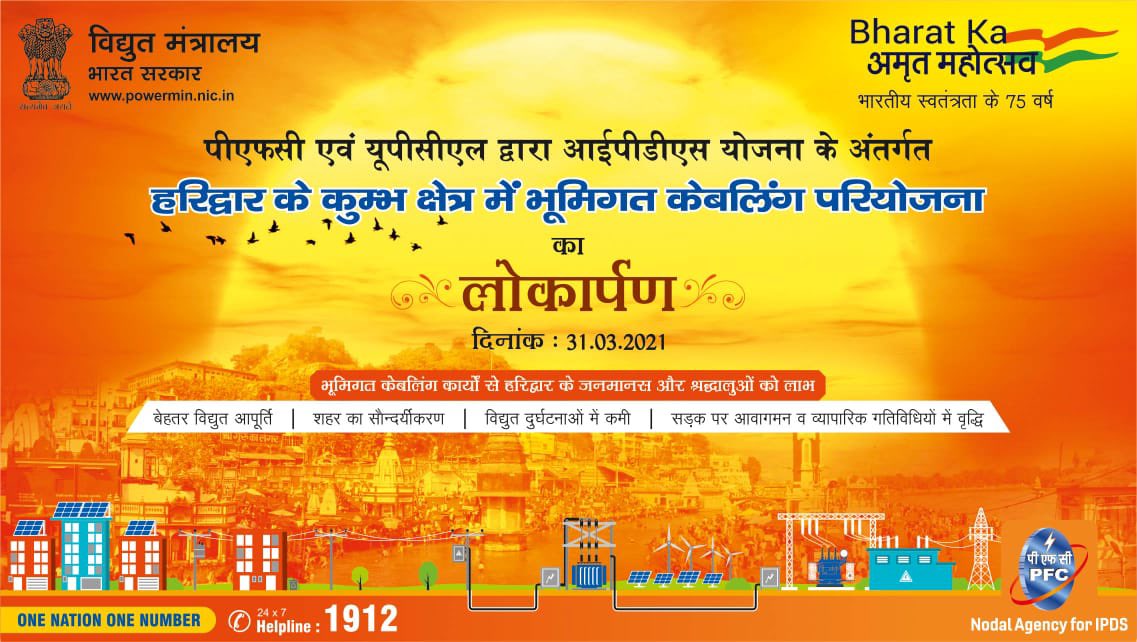 pfclindia's tweet photo. हरिद्वार शहर के कुम्भ क्षेत्र में केंद्र सरकार की आईपीडीएस योजना के अंर्तगत पूर्ण की गई भूमिगत केबलिंग परियोजना का लोकार्पण आज दिनांक 31.03.2021 को किया जाएगा।@URJA_India @power_pib @MinOfPower @PIBDehradun @RadhikaJha5 
#fundingforabrightertomorrow 
#भारतकाअमृतमहोत्सव https://t.co/JZ8qQed4sM