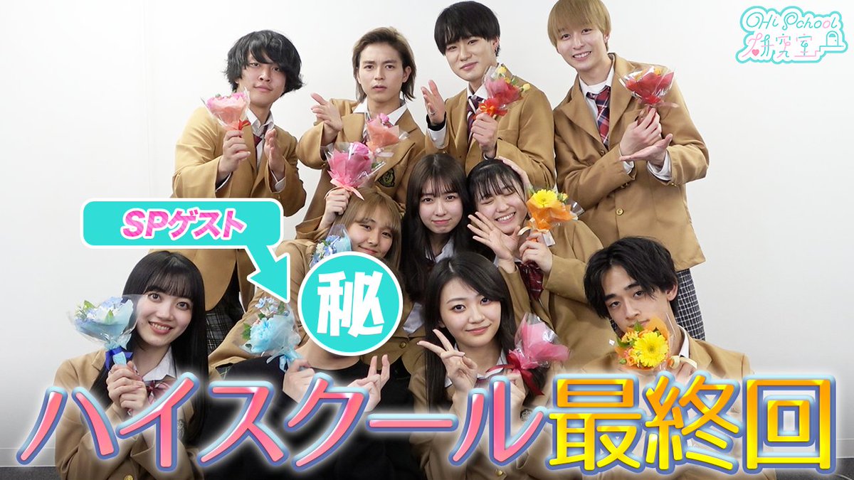 【SPゲスト】ハイスクール総集編！クイズこの後どうなった？？ 
youtu.be/M5dsFPgkYeU

KANA @kanasiii_
NOA <a href="/a828_o/">Noa☺︎</a>
ゆっち @yuka_hrgn
みゆ
ひまりん @lespros_himari
るーちゃん  <a href="/Ruito_00n/">るいと</a>
れい @xxvxx_ze
ともくん @TMK0328sup
だおくん @Yuseidao_nakano
 りゅうくん <a href="/ryuta_kuwayama/">桑山隆太/Ryuta Kuwayama</a>