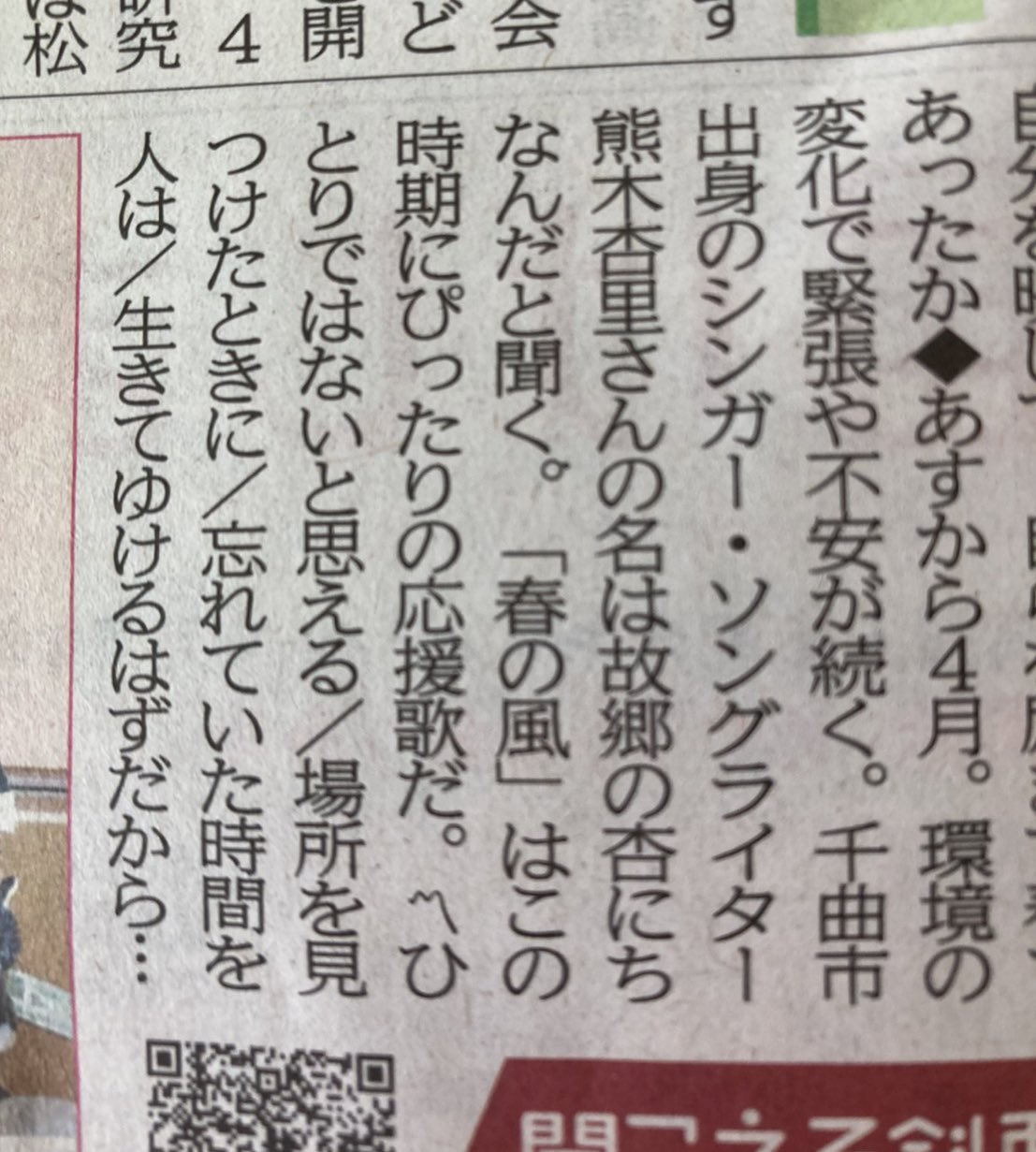 熊木杏里staff 今朝 母から送られてきた 信濃毎日新聞の斜面 映画 バッテリー 著 あさのあつこさん の主題歌になった 歌ですが 当時の自分にも重ねながら作ったことを 思い出します そっと 引用して頂けることが 嬉しいです 杏の花も見頃でしょ