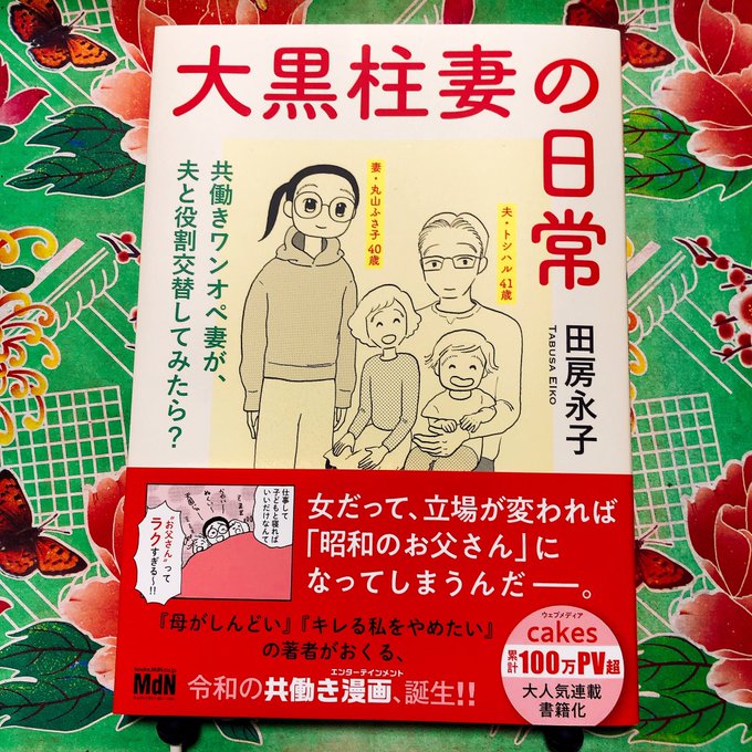 田房永子 大黒柱妻の日常 単行本発売中 Tabusa 21年03月 Twilog 田房永子 大黒柱妻の日常 単行本発売中 Tabusa 21年03月 Twilog