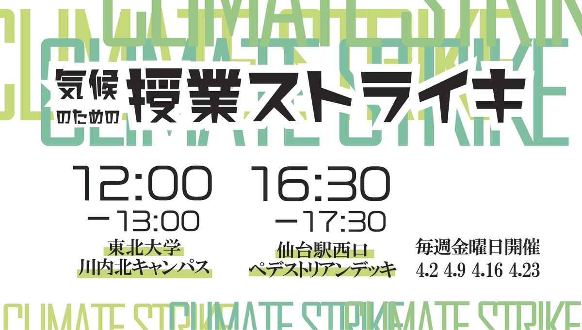 Fridays For Future Sendai Japan On Twitter School Strike For Climate 気候の ための授業ストライキ実施 4月中毎週金曜日 全国の若者が学校を休み 学校ストライキ スタンディングアクションを行うことで政府に強力な気候変動対策を求めます Fff仙台の