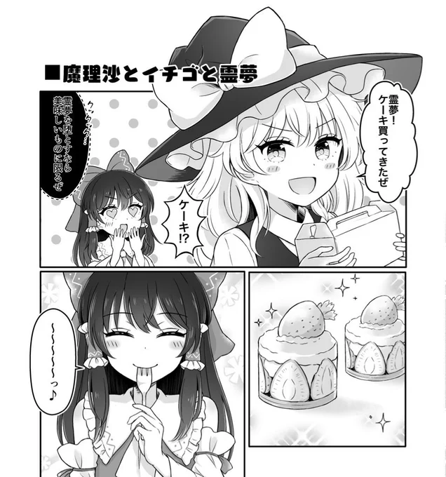 🌟魔理沙とイチゴと霊夢🍓

#即堕ち魔理沙ちゃんサンプル 
