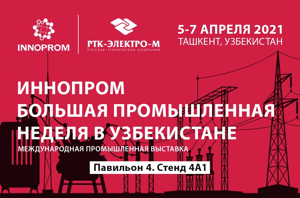 RTC_ELECTRO_M's tweet photo. РТК-ЭЛЕКТРО-М примет участие в Международной промышленной выставке "ИННОПРОМ. БОЛЬША�� ПРОМЫШЛЕННАЯ НЕДЕЛЯ В УЗБЕКИСТАНЕ" с 5 по 7 апреля 2021. Стенд № 4А1 в павильоне № 4. Нашу компанию представят Юрий Афанасьев и Роман Колесов.

#завод #производство #выставка #иннопром2021 https://t.co/igh1Fag5n1
