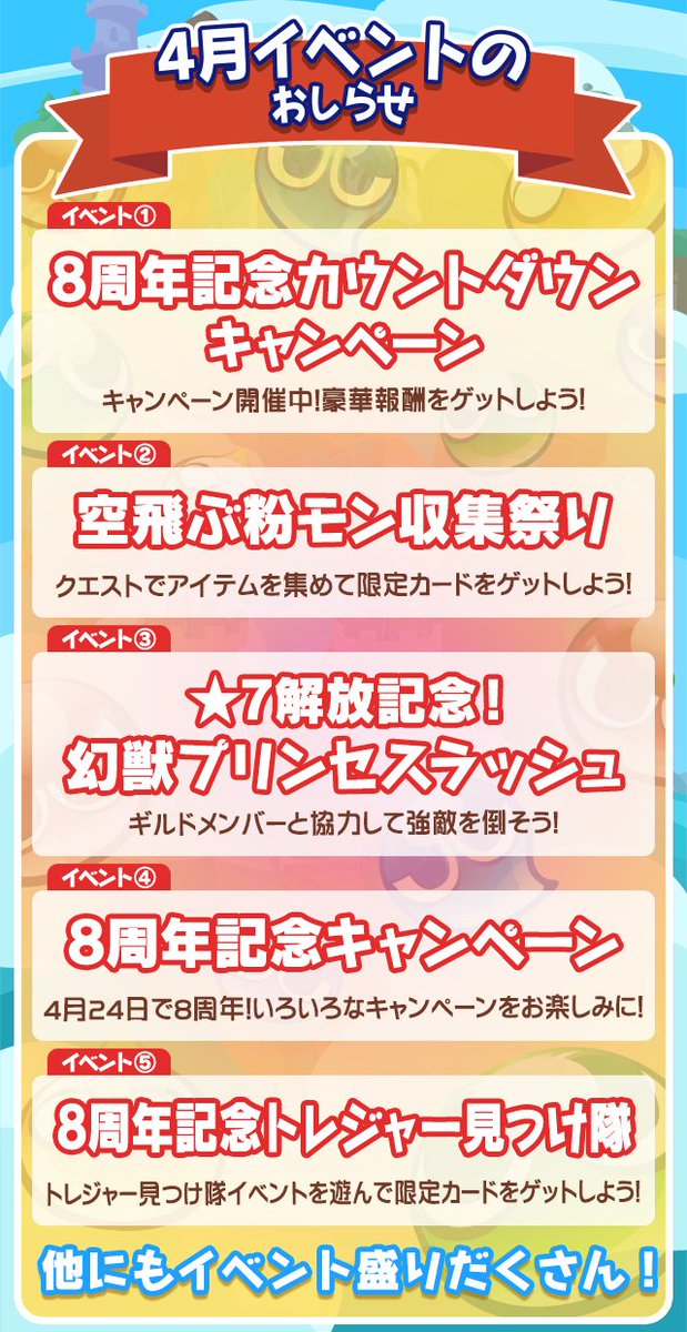 ぷよぷよ クエスト公式 ぷよクエ 4月に開催されるイベント情報を先行公開 ぷよぷよ クエスト は21年4月24日で8周年 開催中の 8周年記念カウントダウンキャンペーン をはじめとし 皆さまへ感謝の気持ちをこめたイベントを盛りだくさんでお届け