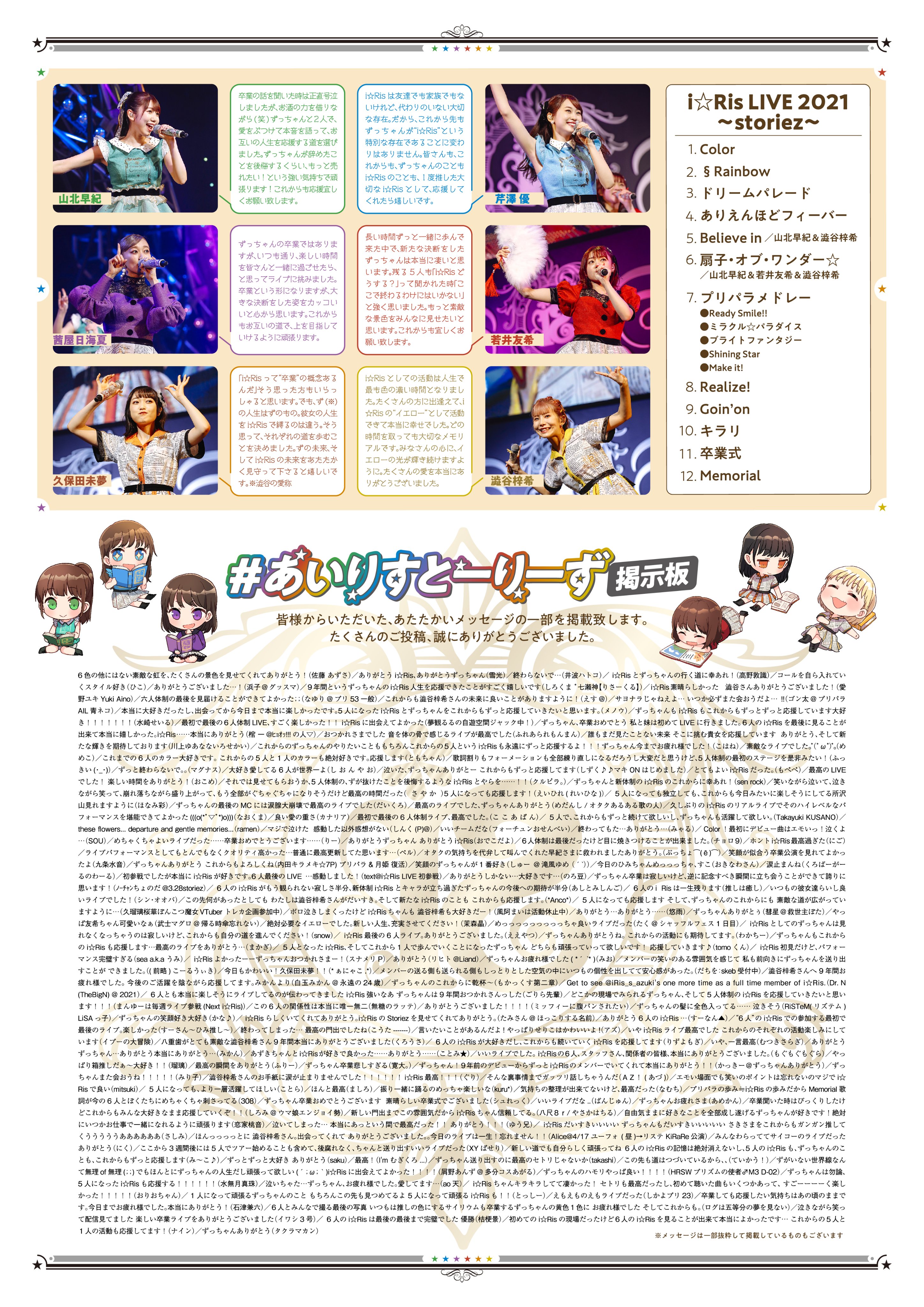 アニメぴあ I Ris Live 21 Storiez 公演の模様を掲載した号外 が公開 アーカイブチケットは本日3 31 水 00まで販売中です どうぞお見逃しなく チケットのお求めはこちら T Co Sa6ieqcqys Dvdのご予約も受付中