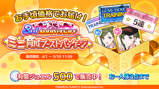 アイドルマスター シャイニーカラーズ公式 ミニ育成ブーストパッケージ 21年4月1日5連ガシャチケット にトレーニングチケットが付いた アイドルの育成におすすめなパッケージを販売中ですよ 有償ジュエル500個で購入できるので ぜひチェック