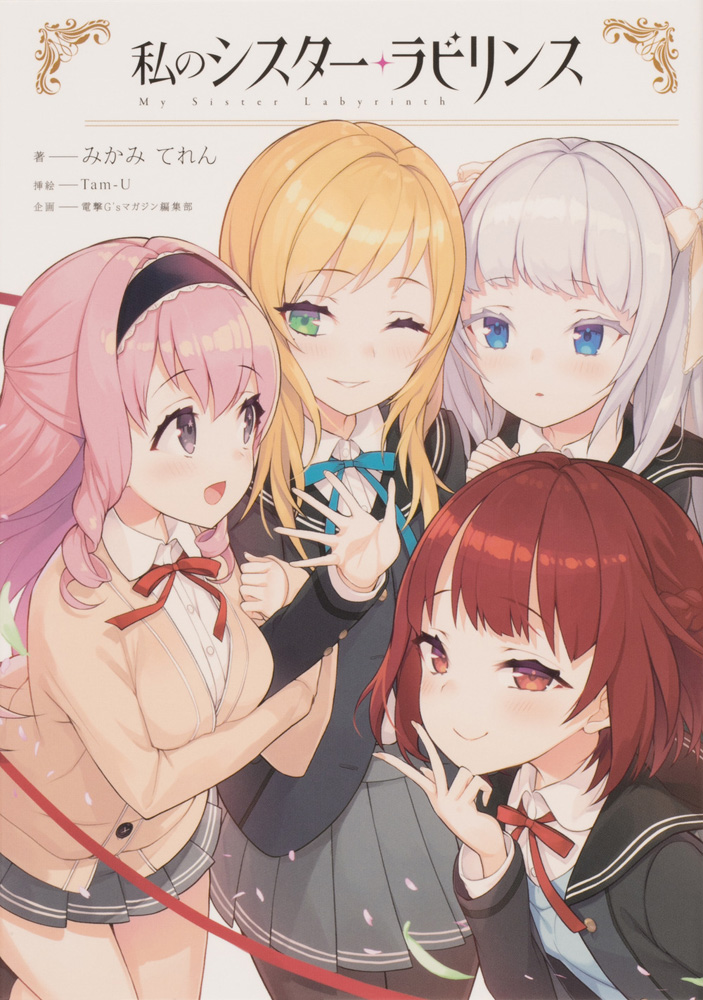 「みかみてれん先生(@teren_mikami)著、電撃G'sマガジンさん発行の「」|Tam-Uのイラスト