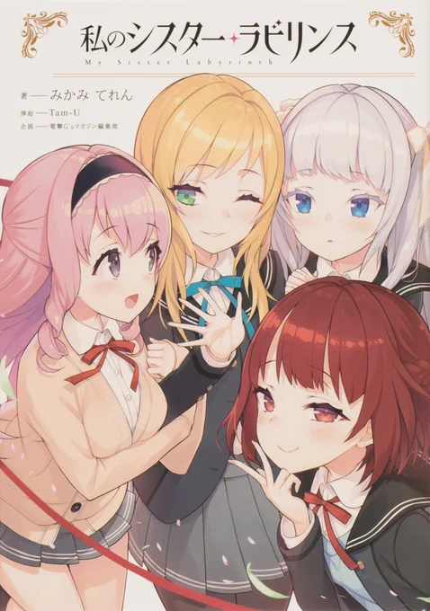 みかみてれん先生(@teren_mikami)著、電撃G'sマガジンさん発行の「私のシスター・ラビリンス」単行本が本日発売となりました!連載中のイラストがカラーのまま収録されている他、描き下ろしもあります!どうぞよろしくおねがいします!!https://t.co/ayDTzoLc0G 