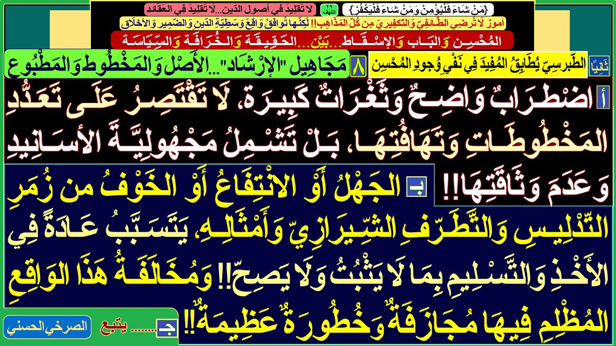 AlsrkhyAlhasny's tweet photo. الشّيرازي ناصِبيّ..أنجَس من..الكَلب وَالخنزير

يَسبّ ويَطعَن.. بِأَعْراض النّبِي وَالآل وَالأصْحاب

الشيرازي جِنّي..من صُلْب نَجِس إلَى أنجس

المُحْسِن..تَدْلِيس الشِّيرازِيّة(فَضْلة الأَخْبارِيّة المُرجِئَة)

[«الإرْشَاد» لَا يَصْمُد...أَمَامَ مُدَلِّسَة «المُحْسِن وَالإسْقَاط»] https://t.co/B95q9wJI28