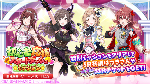 アイドルマスター シャイニーカラーズ公式 初心者応援スタートダッシュミッションを開催中です ミッションクリアで初心者の方に役立つ報酬がもらえます ミッション報酬 初心者応援p Ssrアイドル確定ガシャチケット 初心者応援s Ssrアイドル確定ガシャ