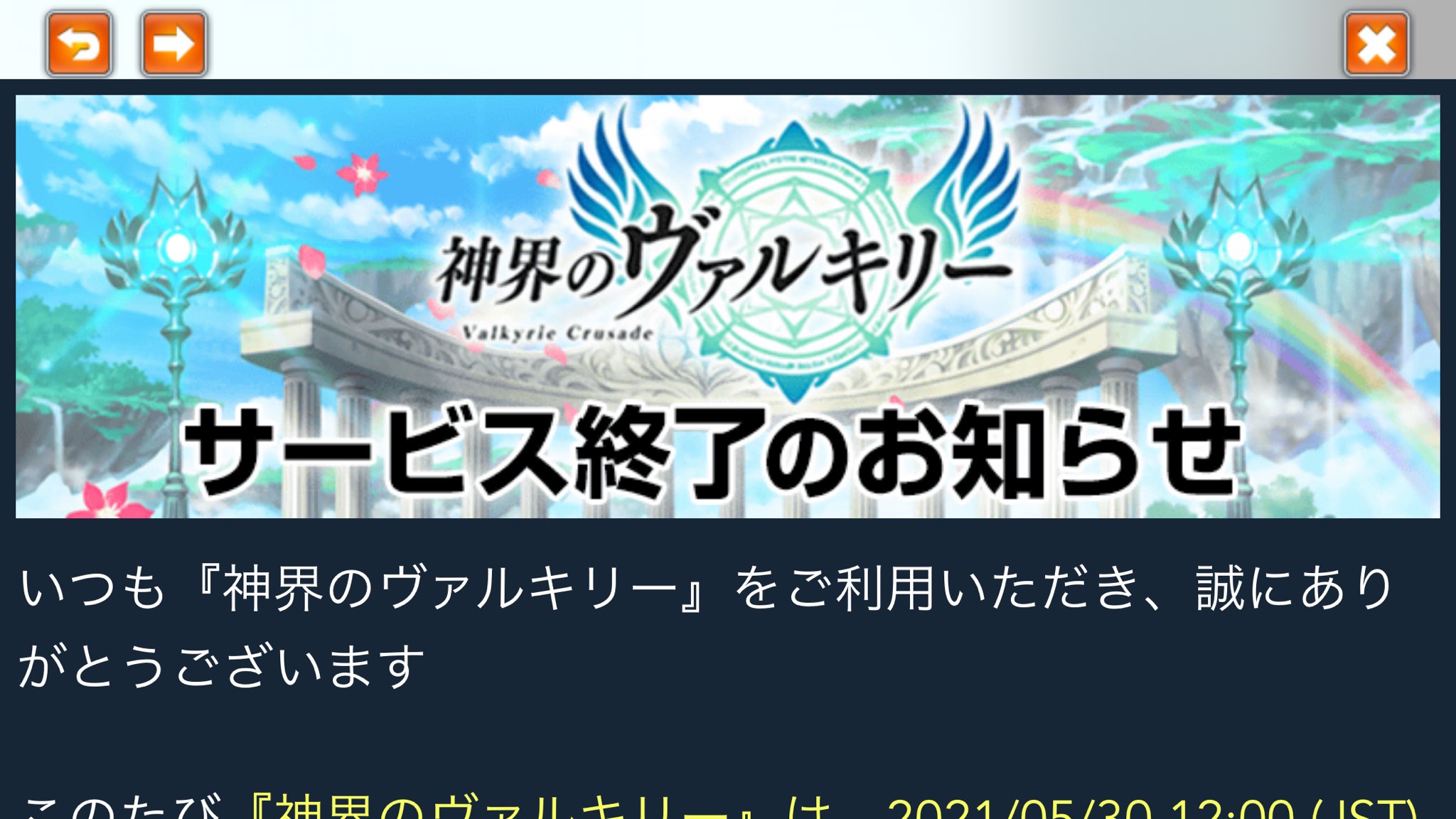 修学院 七乃佐 667 未満 アップデートとともに サービス終了告知来た 神ヴァル 神界のヴァルキリー T Co Fszffguz4n Twitter