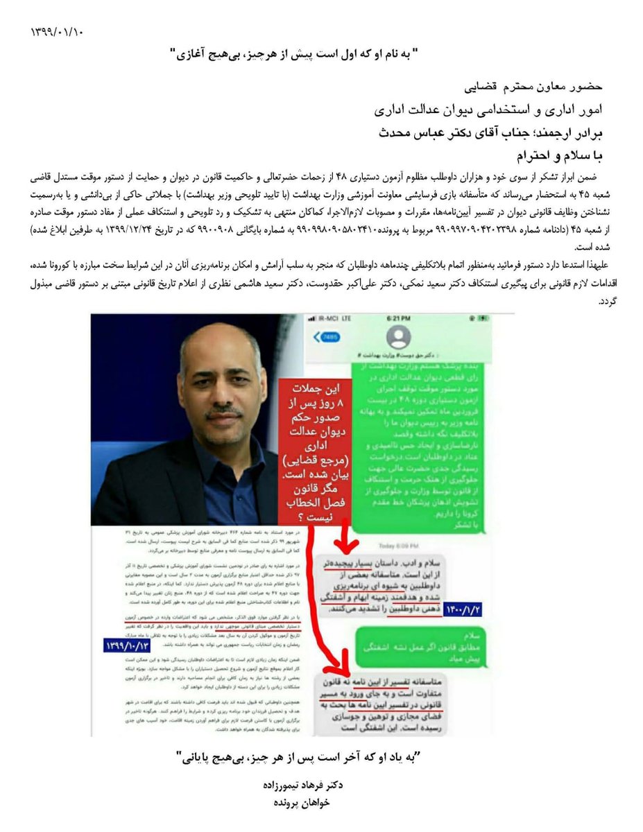 DrTeimourzadeh's tweet photo. ۱۴۰۰/۰۱/۱۰ نامه دوم درخواست رسیدگی و تعیین مجازات استنکاف وزیر، معاون و مدیر سنجش تحویل دیوان شد.
مساله آزمون دستیاری۴۸ فقط یک تاریخ نیست یک پکیج است با اعاده #حق_مکتسبه همه ذینفعان. داوطلبان عادی، سربازها، استریت‌های علمی
چو عضوی به درد آورد روزگار
دگر عضوها را نماند قرار
#نمکی https://t.co/OJvWs0XptY