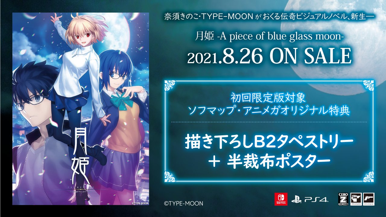 ソフマップ高松瓦町flag店 ゲーム予約情報 8 26発売予定 月姫 A Piece Of Blue Glass Moon 初回限定版対象 ソフマップ アニメガ特典 描き下ろしb2タペストリー 半裁布ポスター 店頭にてご予約受付開始いたしました 通販はこちら