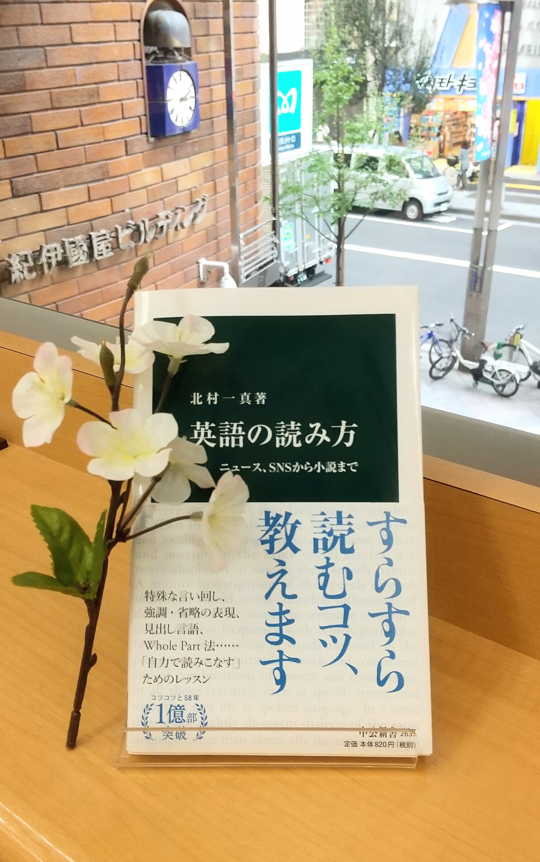 紀伊國屋書店 新宿本店 2階ベストセラー 本日の1冊は 英語の読み方 ニュース Snsから小説まで 北村一真 中公新書 Chukoshinsho 受験英語だけでは物足りない方へ 知っていると日常のさまざまな場面で役に立つ 英語の読み方 が分かりやすく