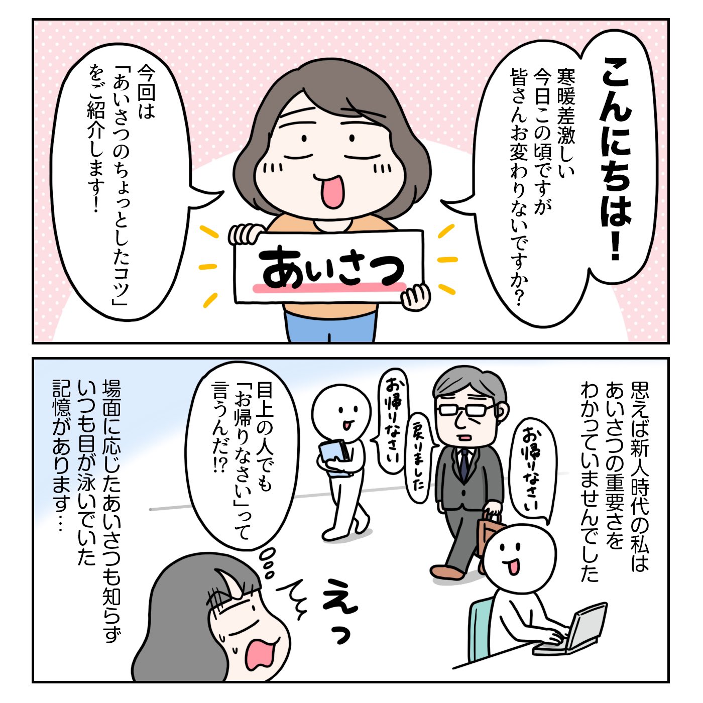 えりた あいさつのコツ 挨拶の大切さは子供の頃から教わってきましたが ビジネスにおいては人間関係の構築や信頼関係にも繋がることなので もはや仕事の一部と言っても過言ではないと思います 自ら率先して挨拶や声かけが出来る人は 皆仕事がデキ