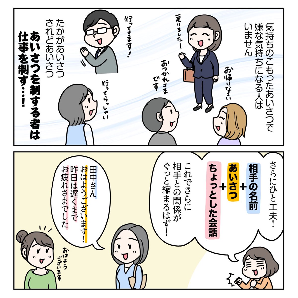 『あいさつのコツ!』

挨拶の大切さは子供の頃から教わってきましたが、ビジネスにおいては人間関係の構築や信頼関係にも繋がることなので、もはや仕事の一部と言っても過言ではないと思います。
自ら率先して挨拶や声かけが出来る人は、皆仕事がデキる人ですよね😆

#ちょっとしたお仕事のコツ 