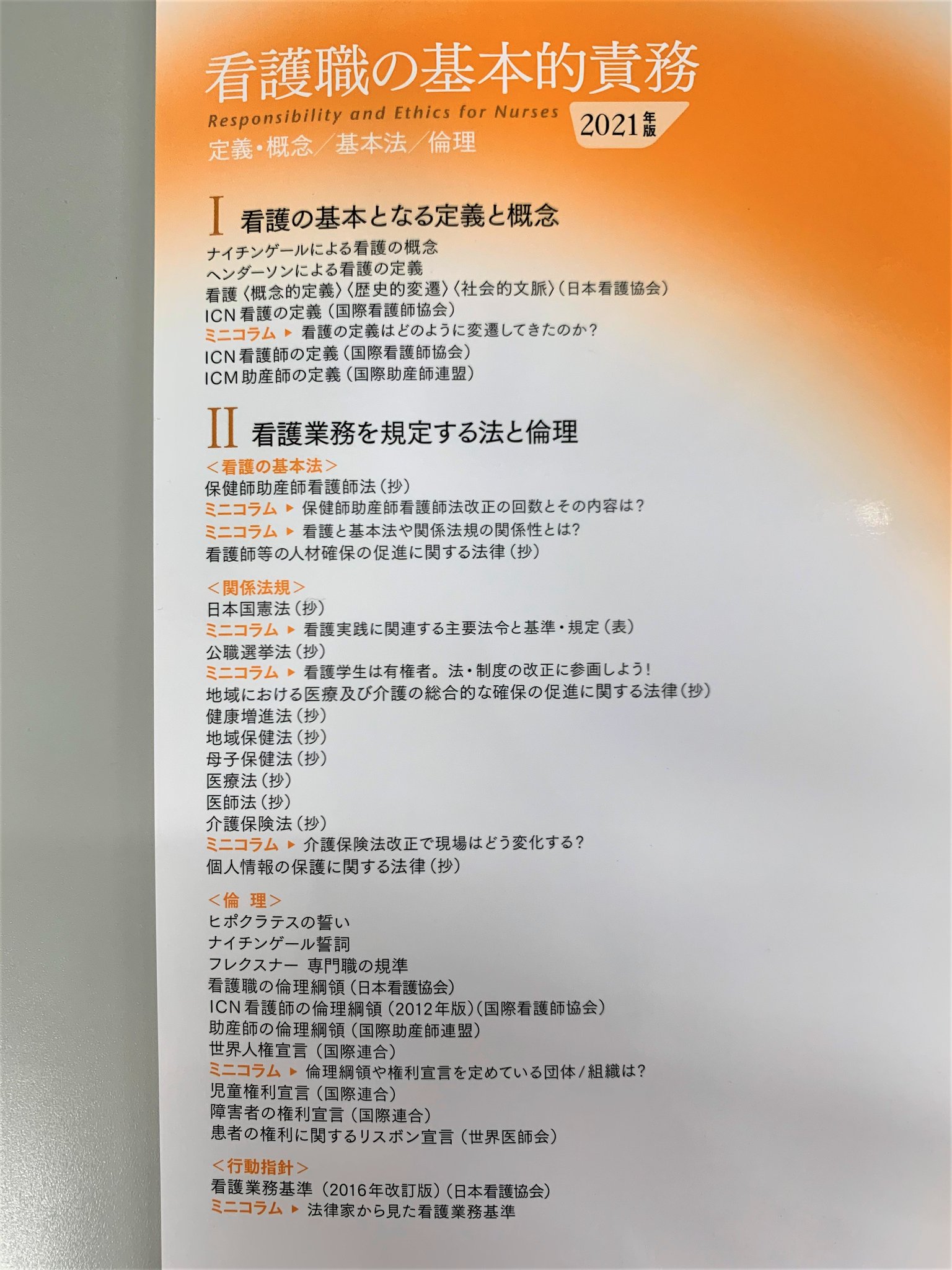 株式会社 日本看護協会出版会 営業部 V Twitter 看護職の基本的責務 2021年版 4月刊行の現物が納品しました 18年ぶりに改訂された日本看護協会 看護職の倫理綱領 旧 看護者の倫理綱領 より改題 を収載 基本文書及び基本法 関係法規を収載し 毎年