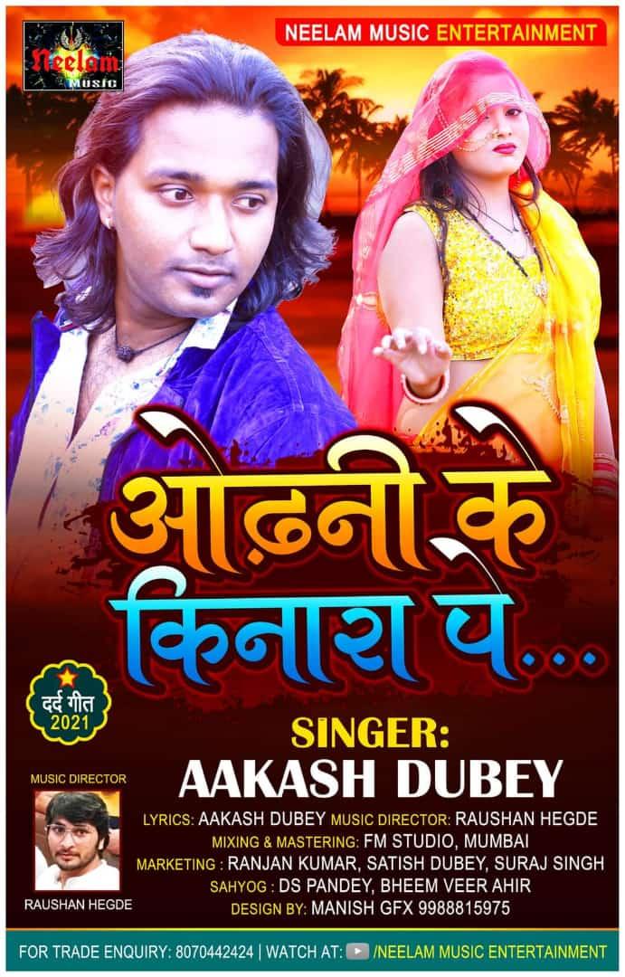 NeelamMusicEntr's tweet photo. 🔥¶¶"𝐂𝐨𝐦𝐢𝐧𝐠 𝐒𝐨𝐨𝐧
#ओढ़नी के किनारा पेऽ
#AakashDubey
Odhani Ke Kinara Pe.
@AakashDubey @RaushanHegde
@NeelamMusicEntertainment 

Subscribe Now - https://t.co/oUNpwoirj5 https://t.co/FvSblex28n