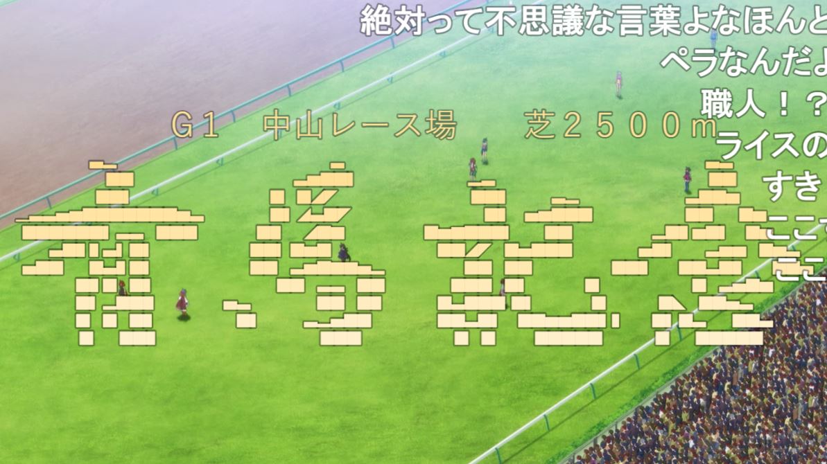 ニコニコ動画 ウマ娘13話に現れたコメント職人が凄すぎると話題に オマケ付き Togetter ニコニコ動画 ウマ娘13話に現れたコメント職人が凄すぎると話題に オマケ付き Togetter