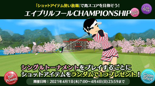 おはようございます☺️
4/1〜4/4まで「エイプリルフールCHAMPIONSHIP」を開催中です⛳️

当大会はなんとショットアイテム使い放題！
さらに、1プレイごとにショットアイテムがランダムでGETできちゃいます😆
ぜひ、挑戦してみてください！

#チャンピオンズゴルフ
