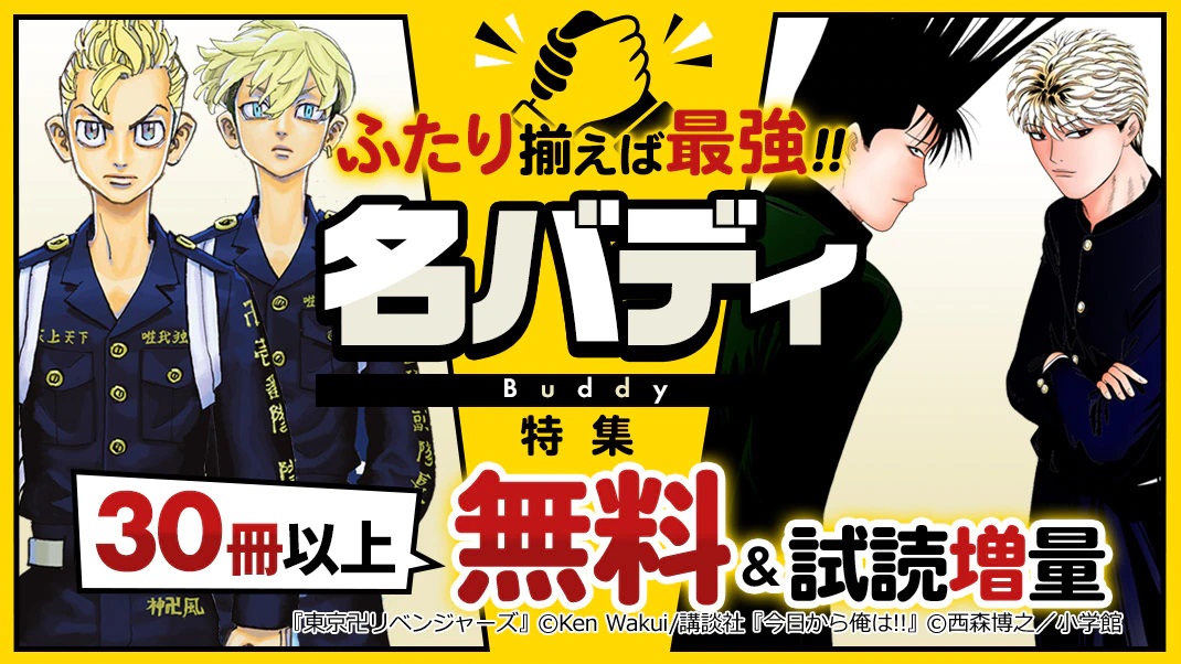 まんがお得に買うならebookjapan S Tweet 2人揃えば最強 名バディ特集 1人じゃできないことも 2人揃えばなんだってできる 東京卍リベンジャーズ 花垣武道 松野千冬 今日から俺は 三橋貴志 伊藤真司 など10組以上紹介 30冊以上無料 試読