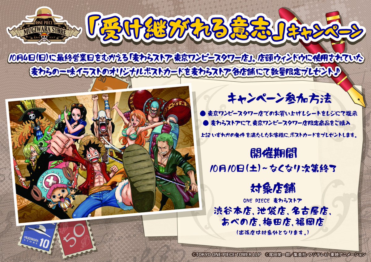 One Piece 麦わらストア名古屋店 お知らせ 東京ワンピースタワー店限定商品のお取り扱いが本日3月31日 水 にて終了となります それに伴い 受け継がれる意志キャンペーン も終了致します 最後までぜひお買い物をお楽しみください