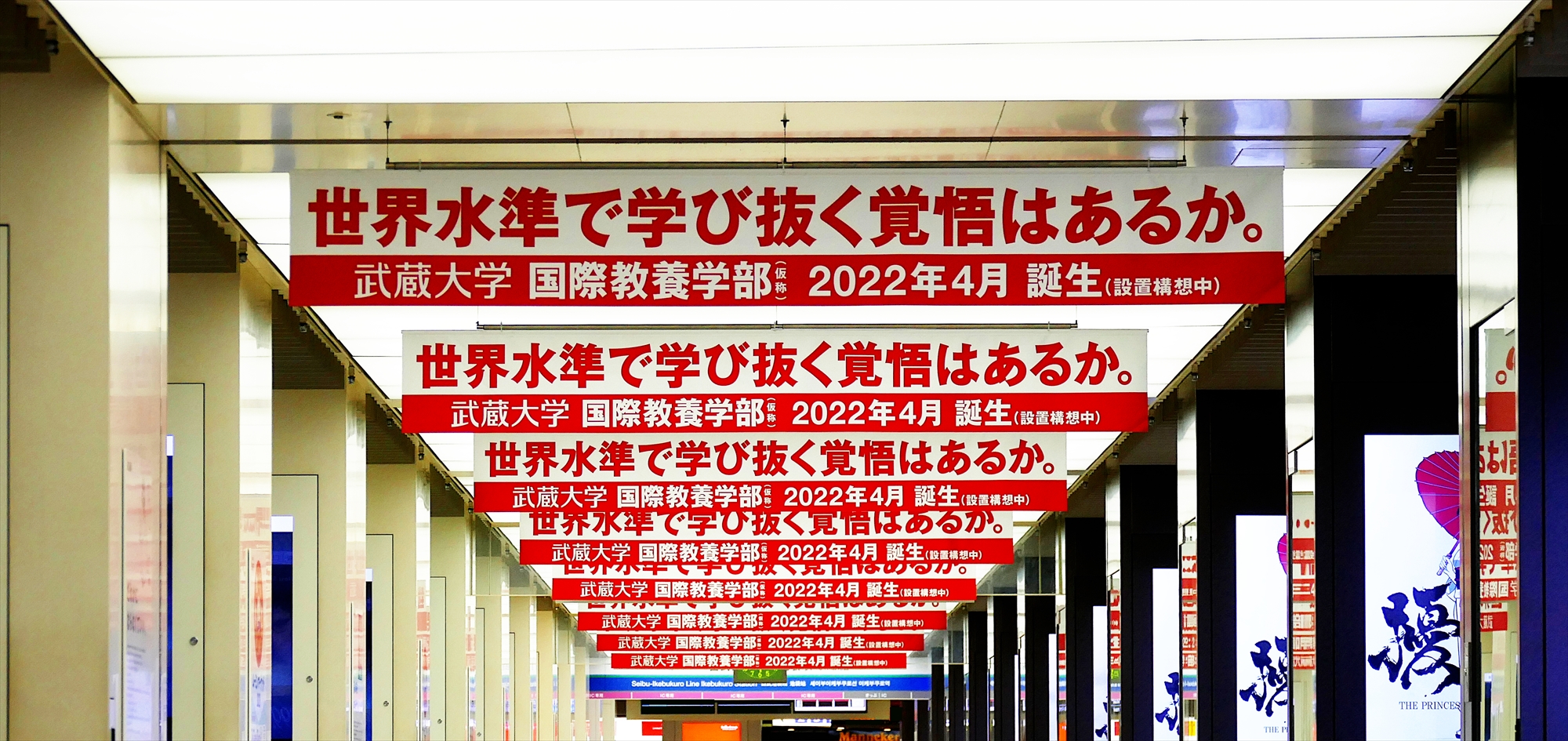 Usno 西武池袋線池袋駅 横断幕 武蔵大学 Ooh