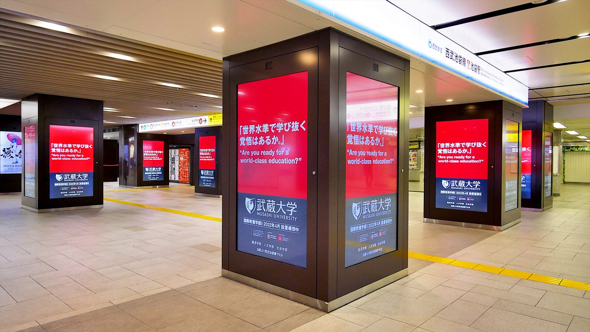 Usno 西武池袋線池袋駅 横断幕 武蔵大学 Ooh