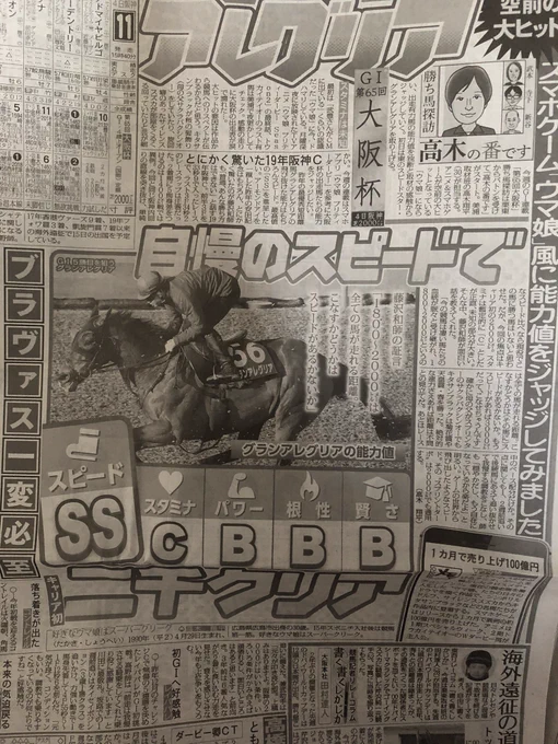 スポーツ紙の競馬欄にも進出してきた。そして記事を書いた人の推しはママ 