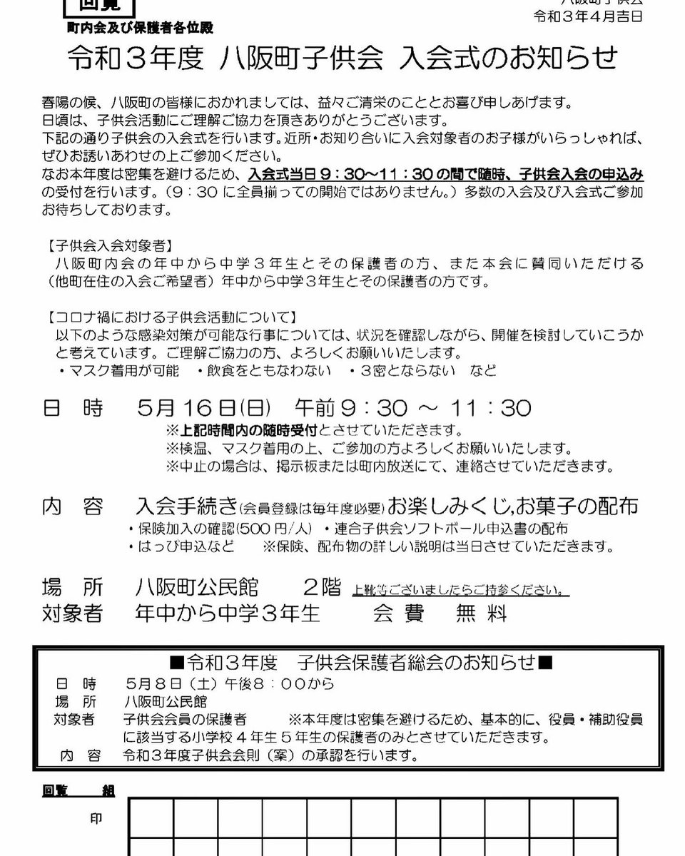 八阪町子供会