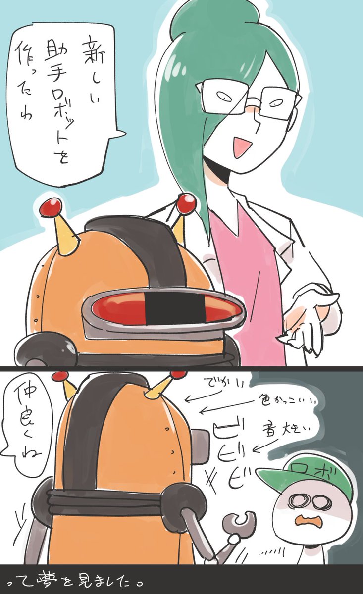 今日の夢に出てきた博士とロボ 